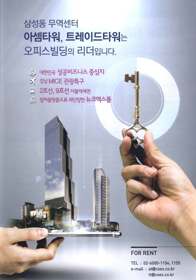 광고정보센터 PRINT광고 :: 삼성동 무역센터 아셈타워, 트레이드타워는