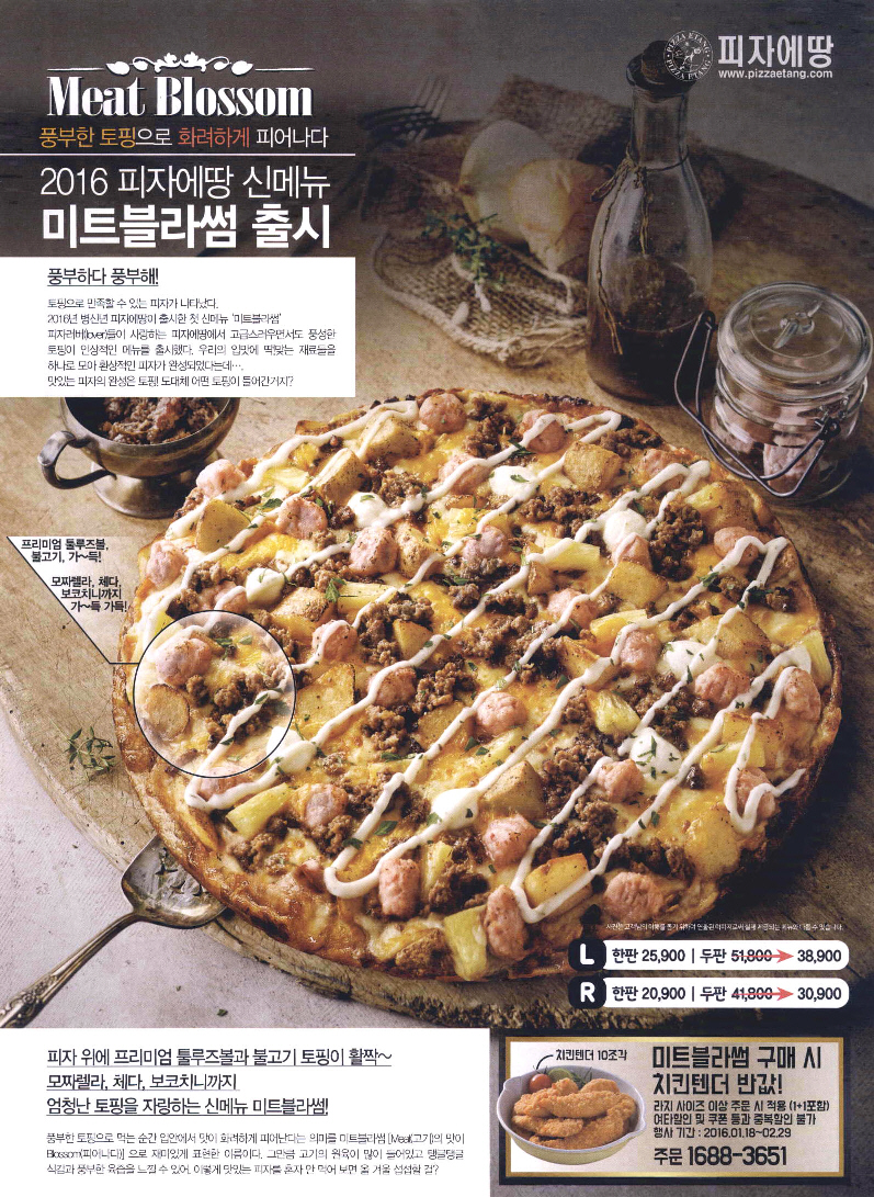 광고정보센터 PRINT광고 :: 2016 피자에땅 신메뉴 미트블라썸 출시