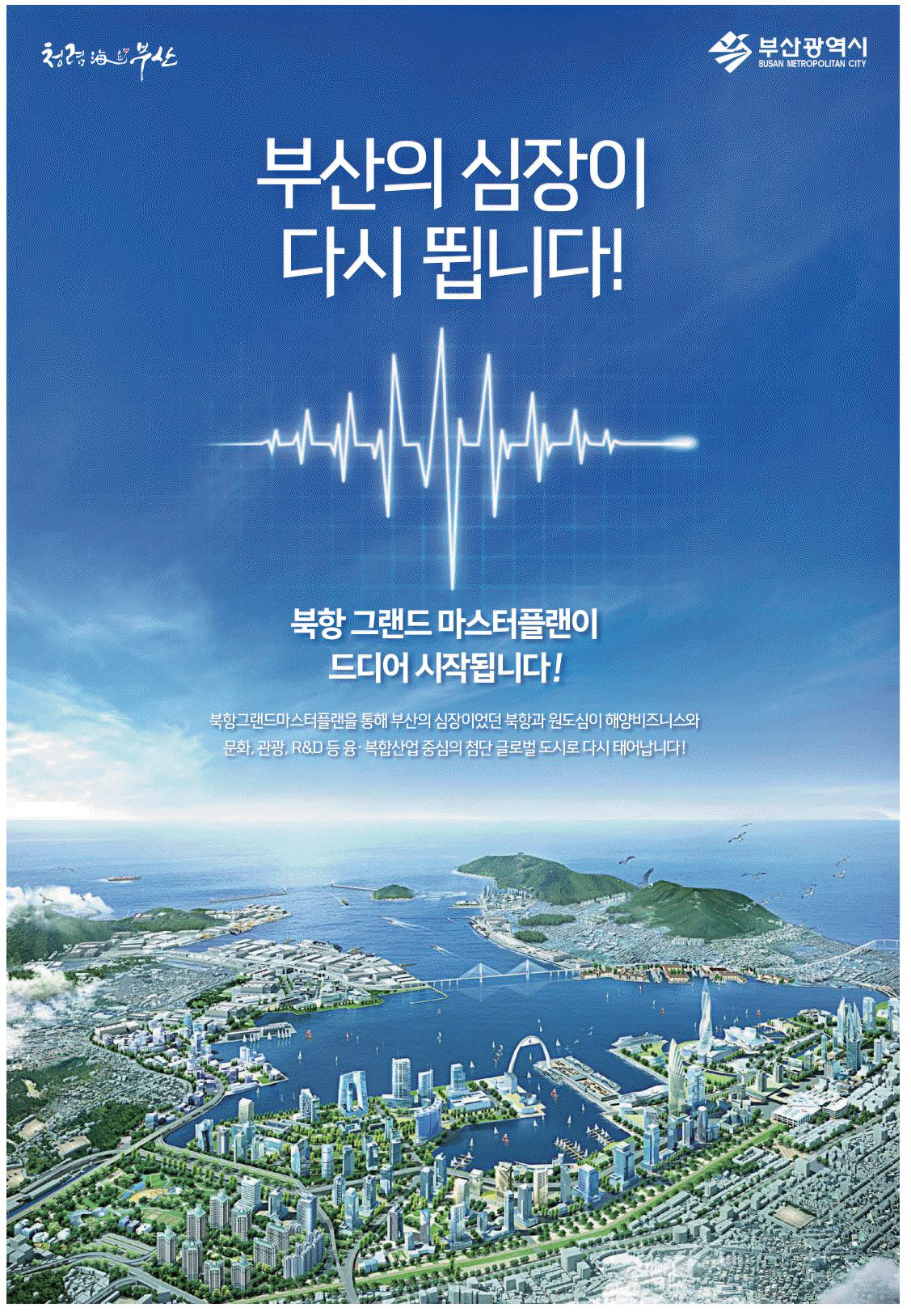광고정보센터 PRINT광고 :: 부산의 심장이 다시 뜁니다!