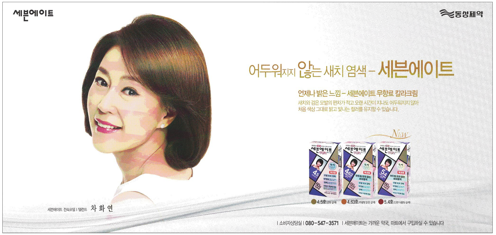 광고정보센터 PRINT광고 :: 어두워지지 않는 새치 염색- 세븐에이트