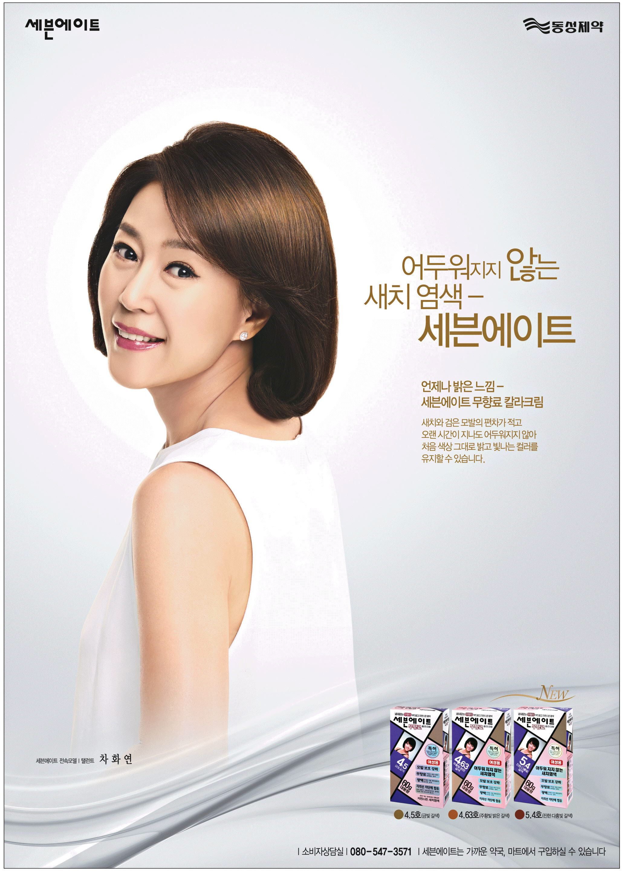 광고정보센터 PRINT광고 :: 어두워지지 않는 새치 염색- 세븐에이트