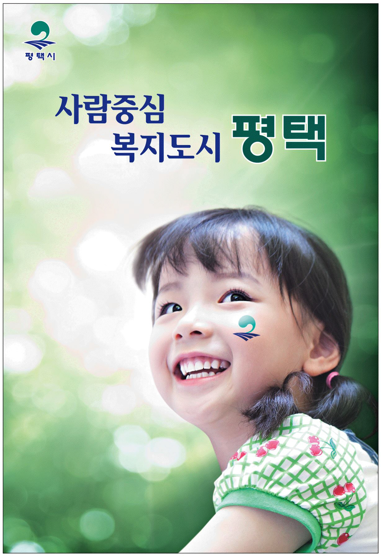 광고정보센터 PRINT광고 :: 사람중심 복지도시 평택