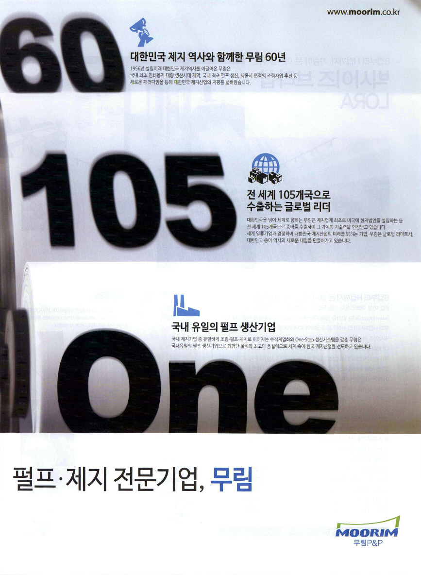 광고정보센터 PRINT광고 :: 펄프, 제지 전문기업, 무림