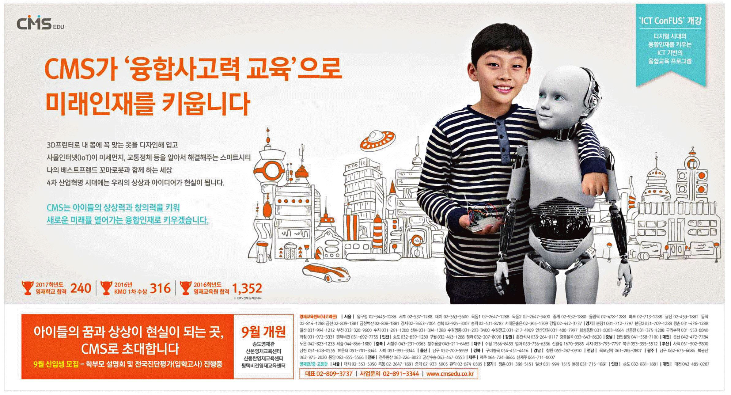 광고정보센터 PRINT광고 :: CMS가 융합사고력 교육으로 미래인재를