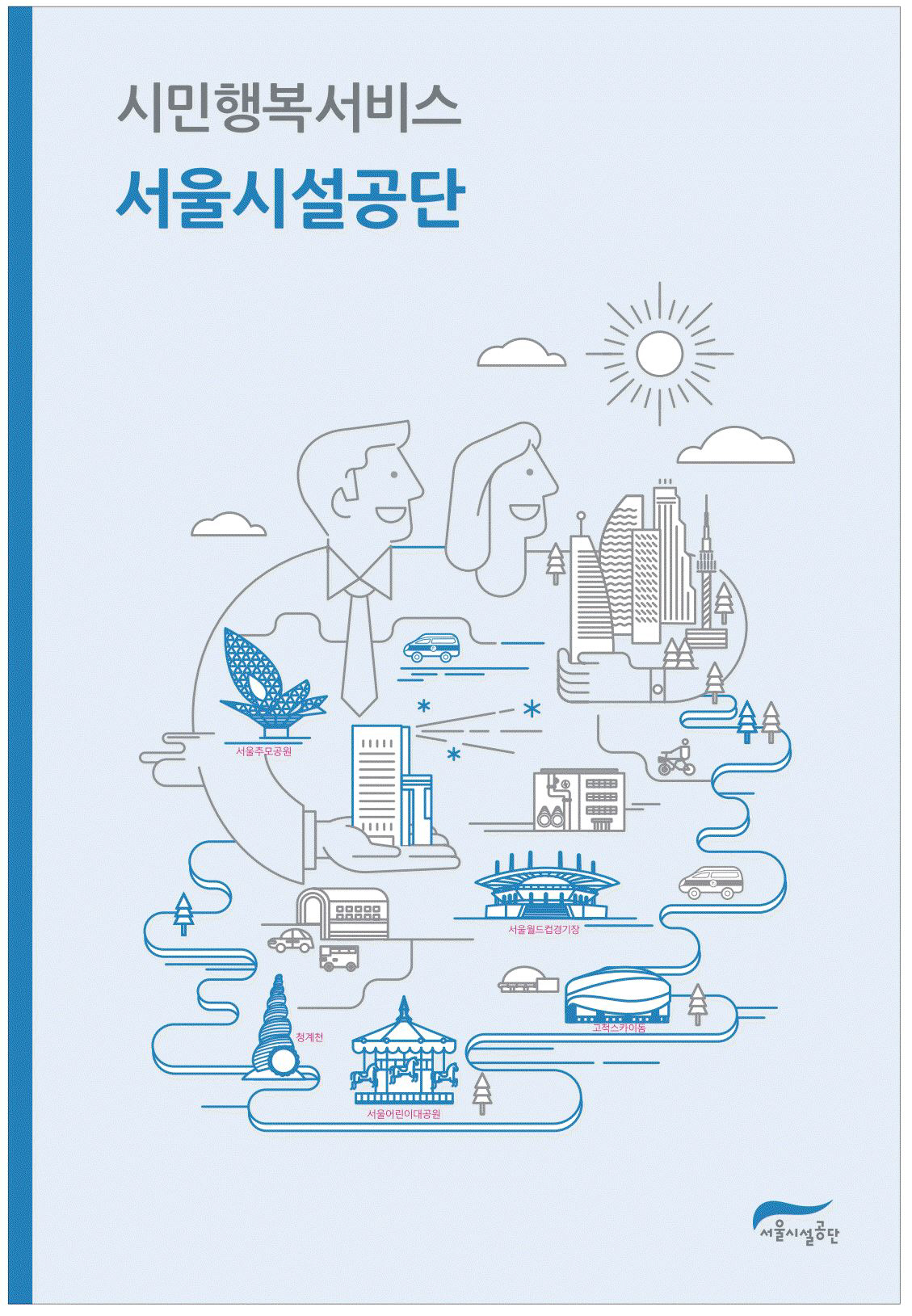 광고정보센터 PRINT광고 :: 시민행복서비스 서울시설공단