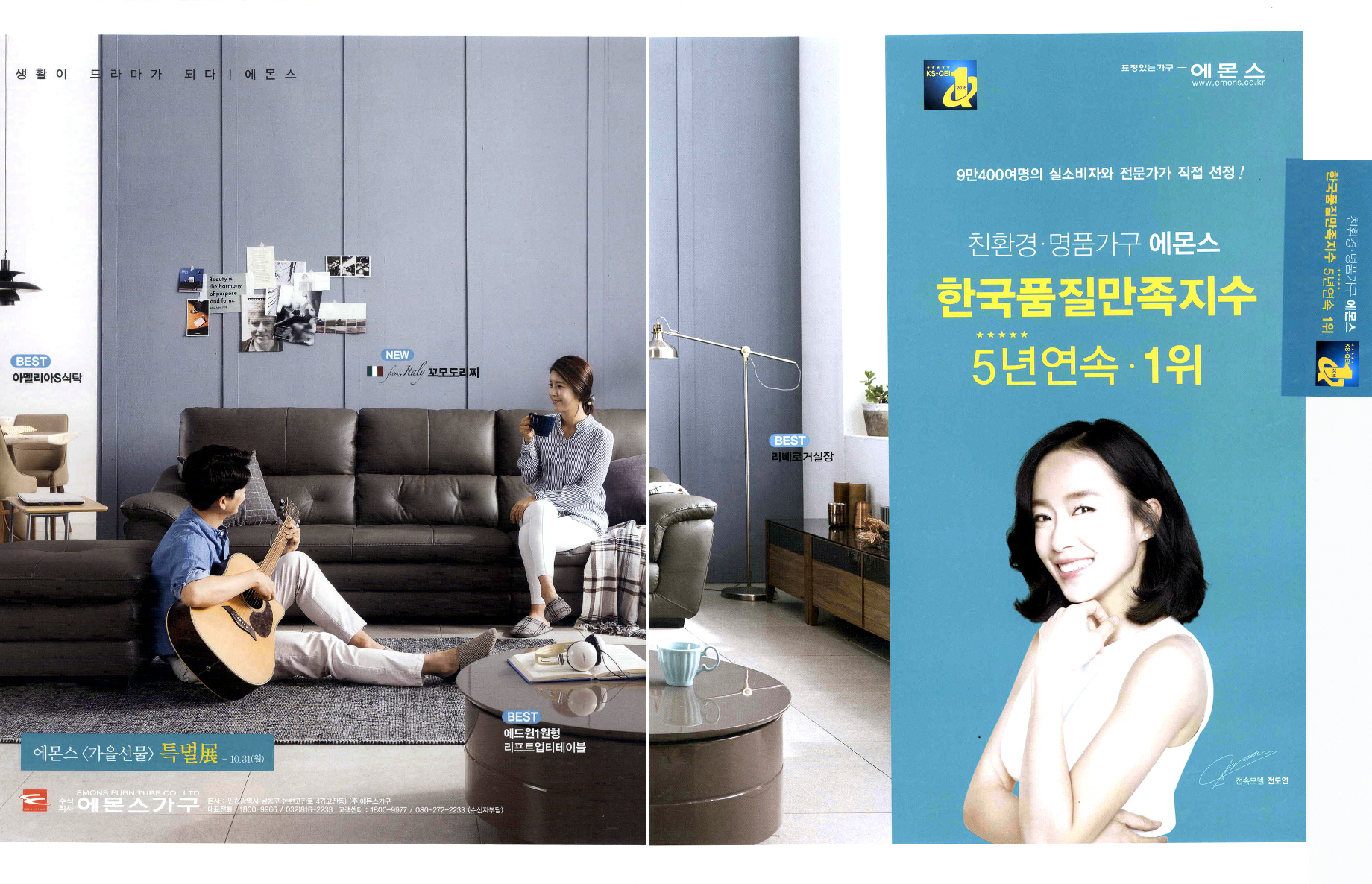 광고정보센터 PRINT광고 :: 친환경ㆍ명품가구 에몬스 한국품질만족지수