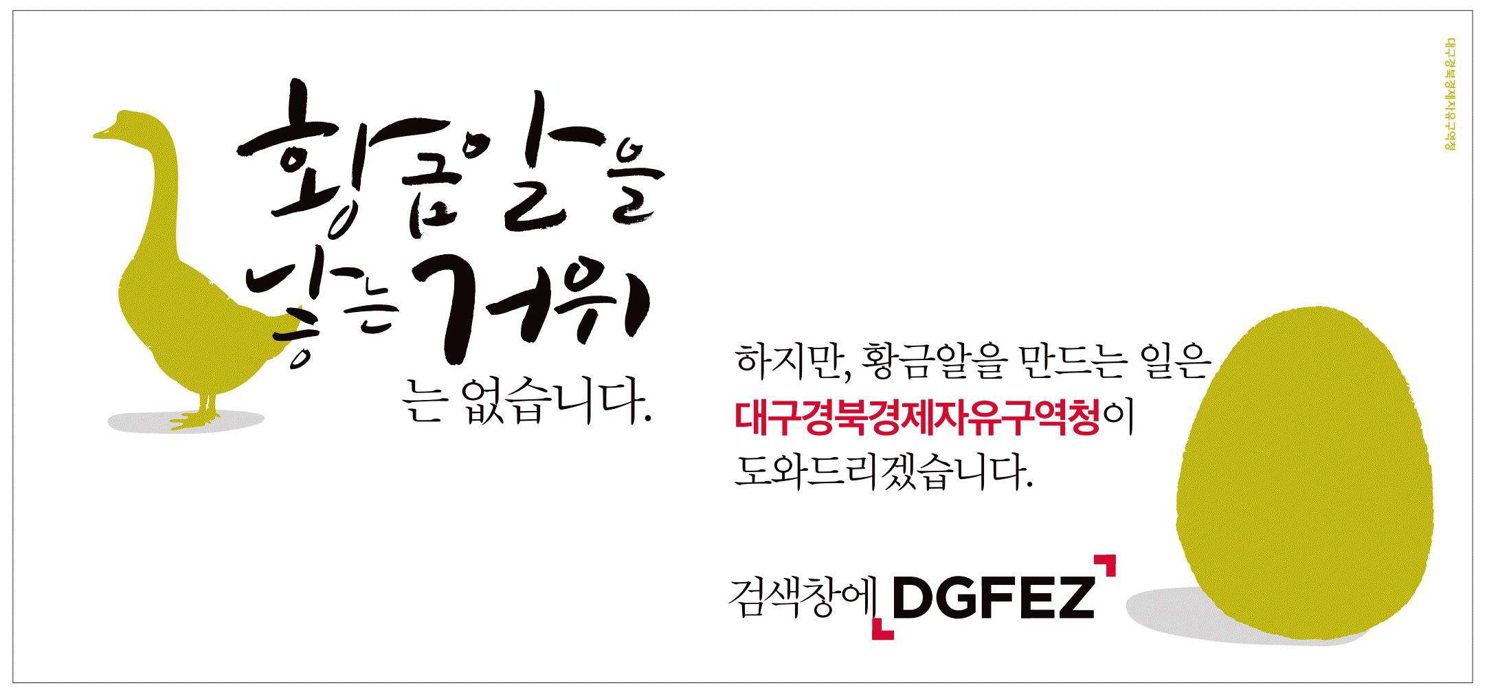 광고정보센터 PRINT광고 :: 황금알을 낳는 거위는 없습니다.