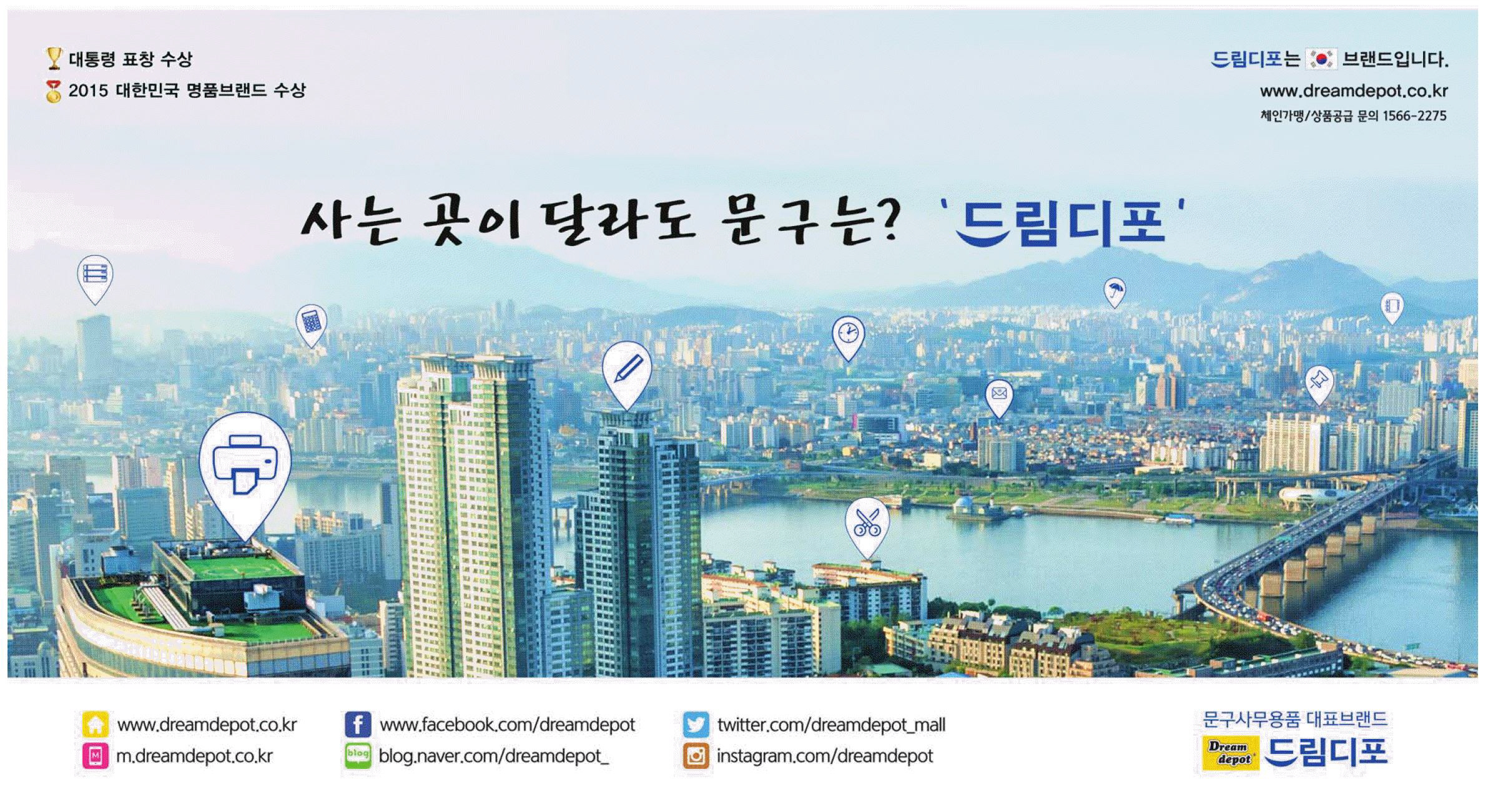 광고정보센터 PRINT광고 :: 사는 곳이 달라도 문구는?드림디포