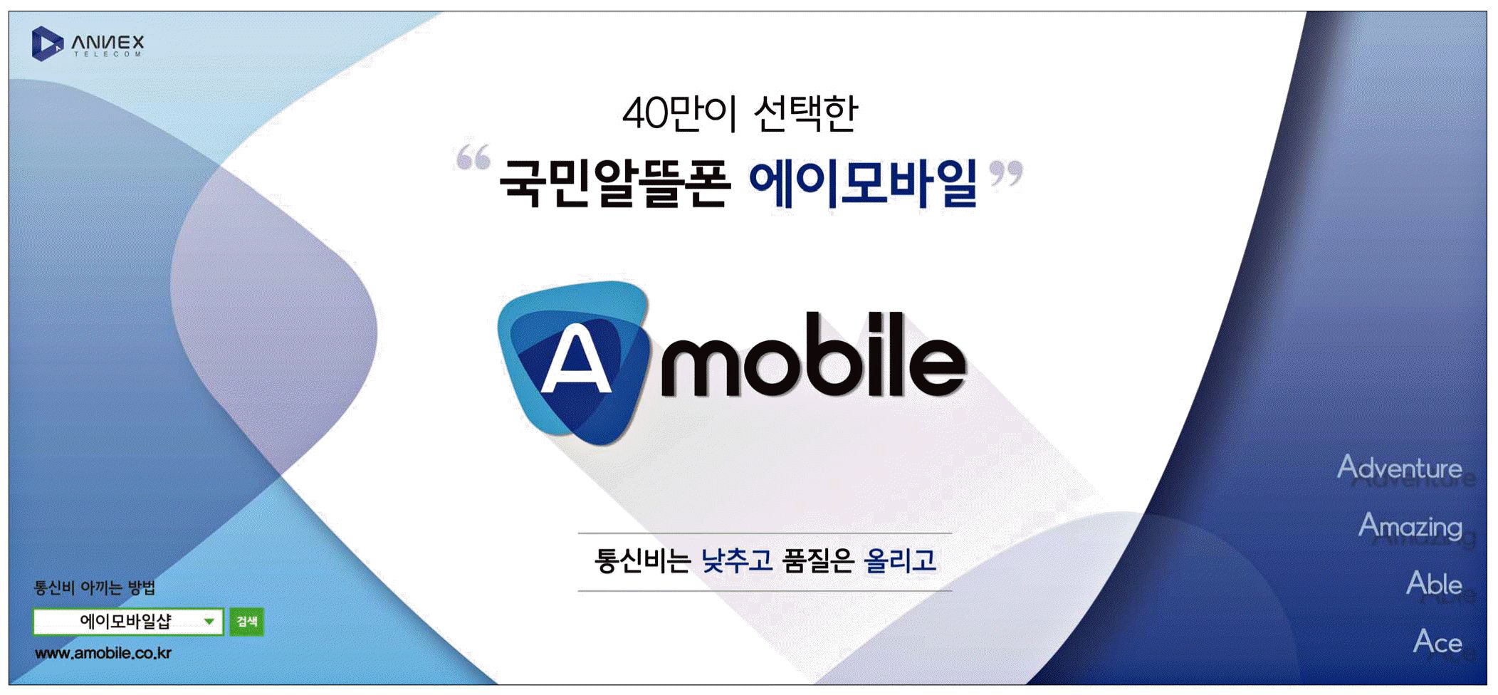 광고정보센터 PRINT광고 :: 40만이 선택한 국민알뜰폰 에이모바일