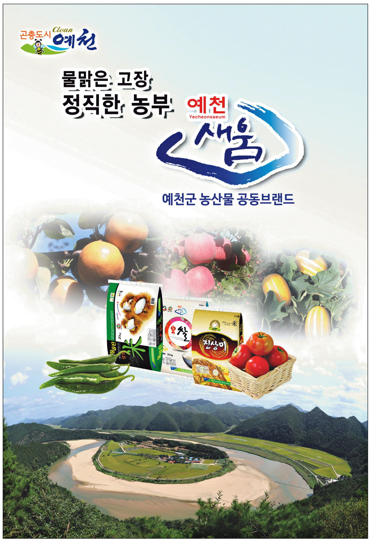 광고정보센터 PRINT광고 :: 물 맑은 고장 정직한 농부 예천