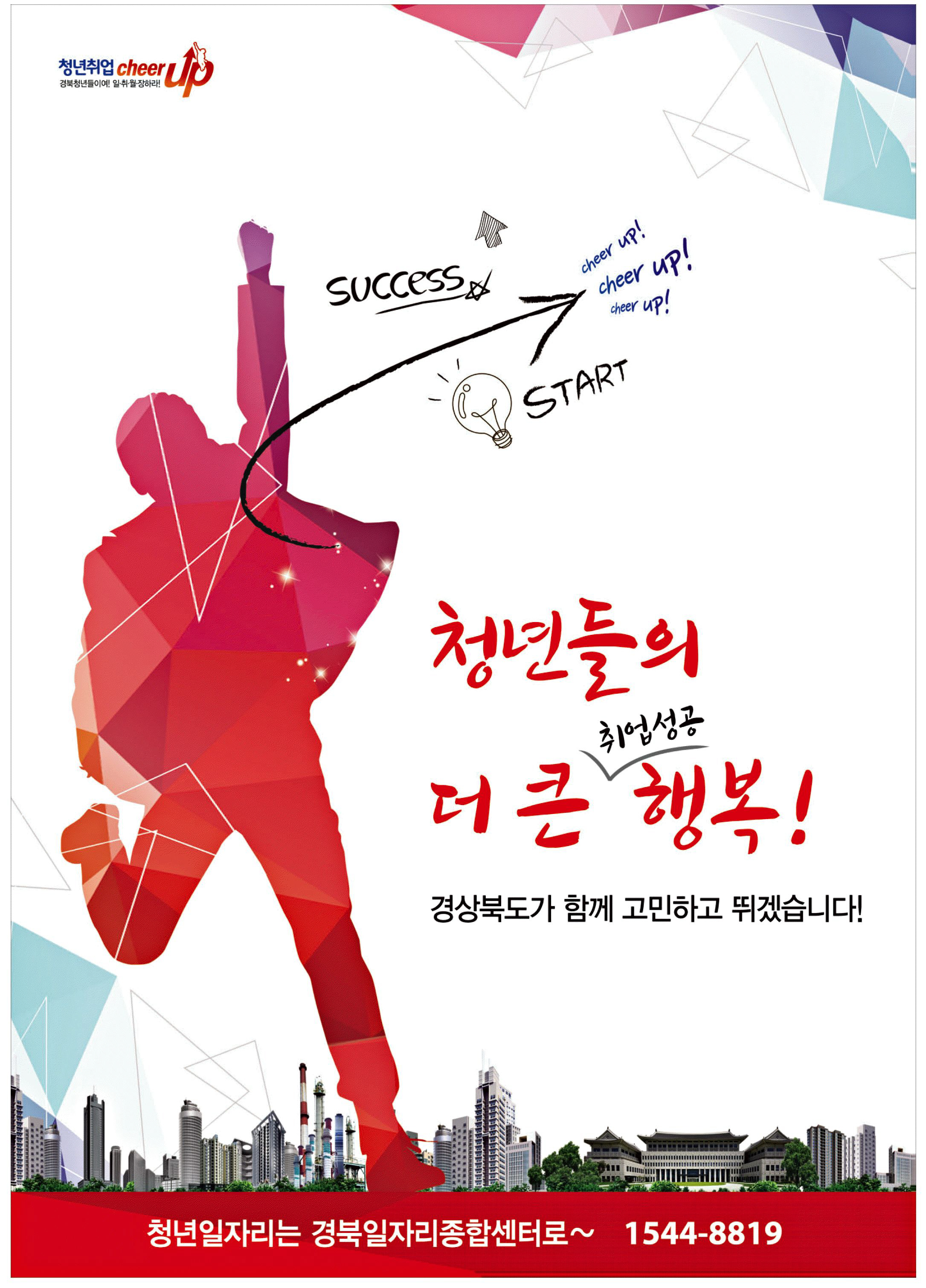 광고정보센터 PRINT광고 :: 청년들의 더 큰 취업성공 행복!