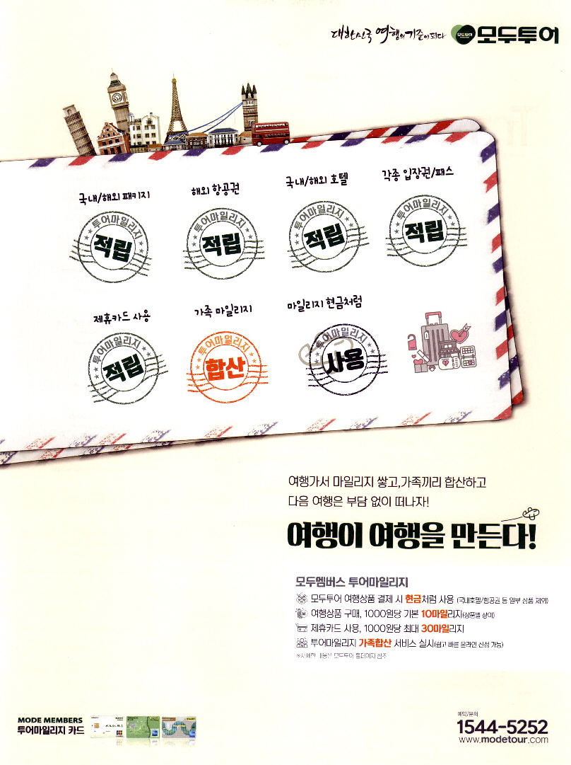 광고정보센터 PRINT광고 :: 여행가서 마일리지 쌓고, 가족끼리