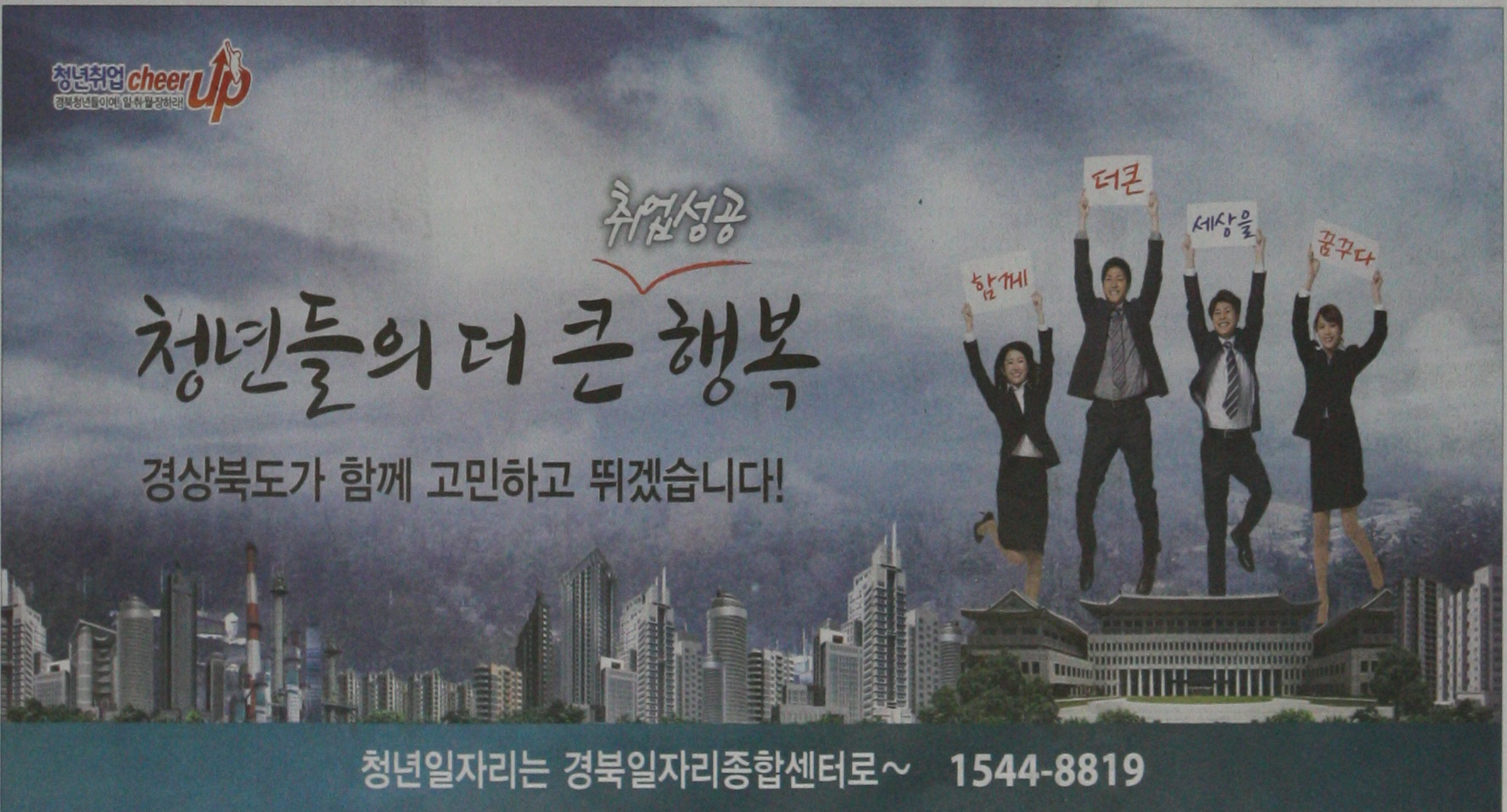 광고정보센터 PRINT광고 :: 청년들의 더 큰 취업성공 행복