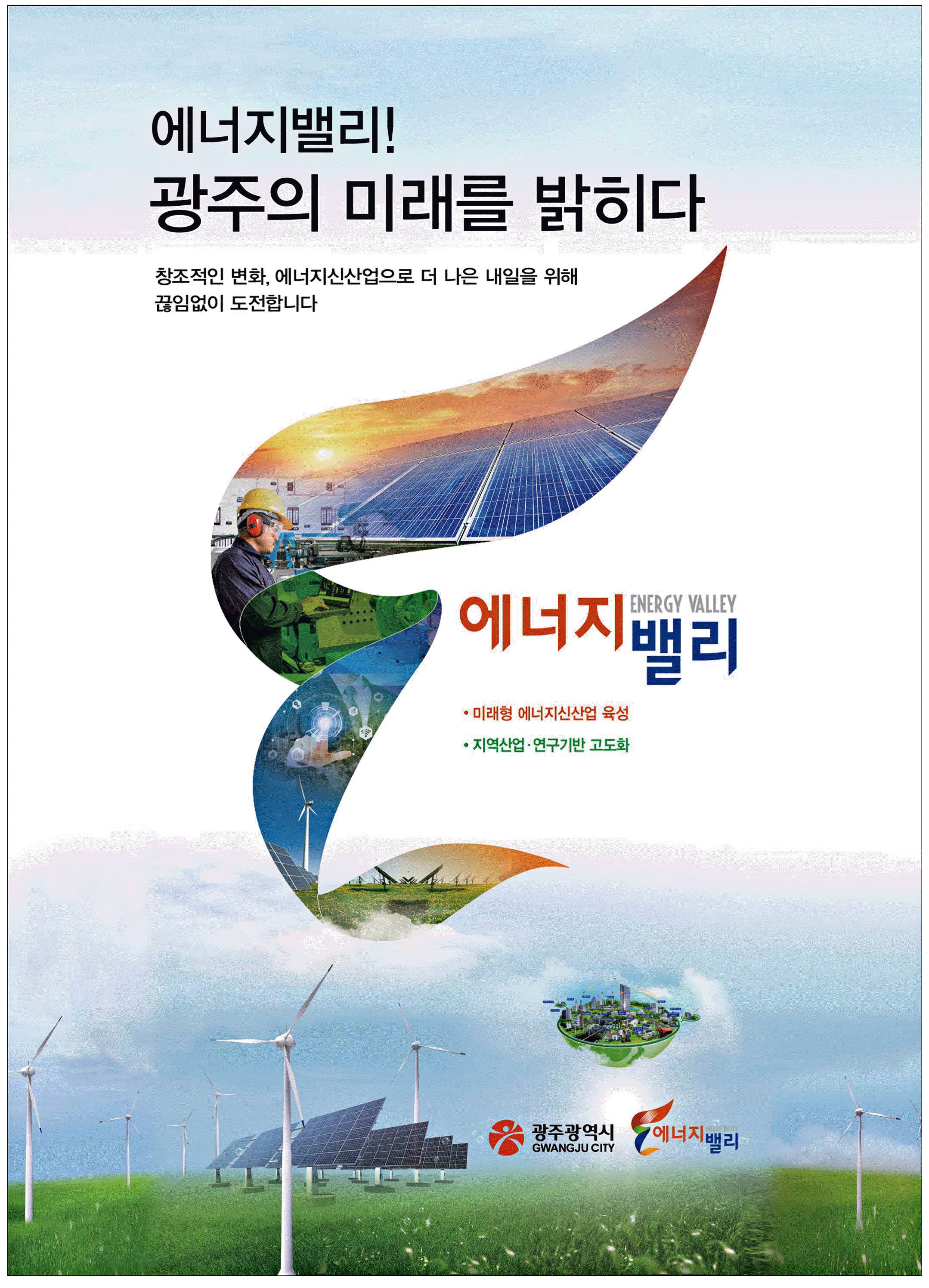 광고정보센터 PRINT광고 :: 에너지밸리! 광주의 미래를 밝히다