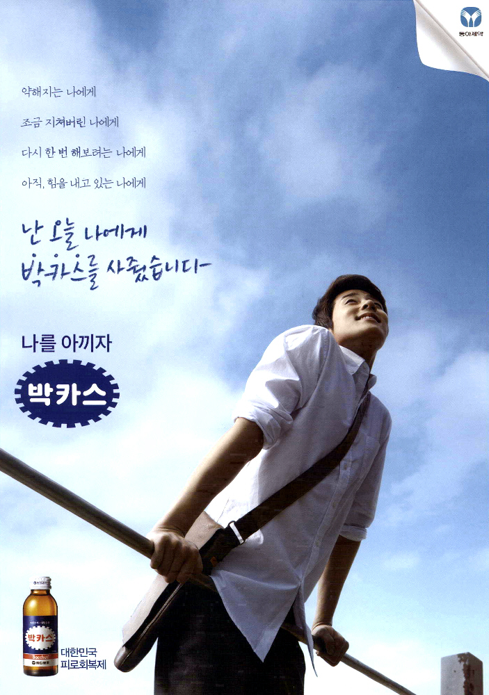 광고정보센터 PRINT광고 :: 난 오늘 나에게 박카스를 사줬습니다