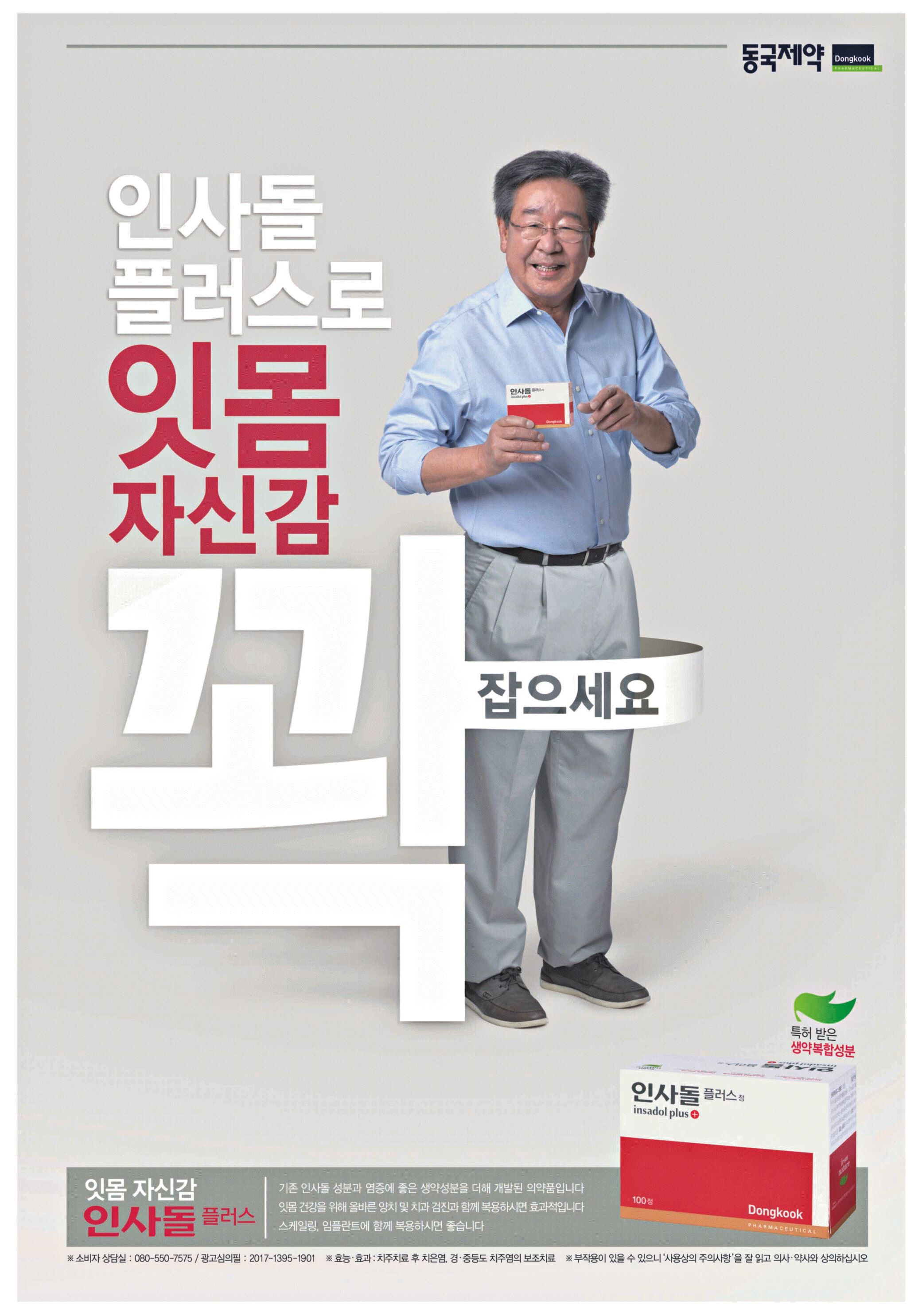 광고정보센터 PRINT광고 :: 인사돌 플러스로 잇몸 자신감 꽉