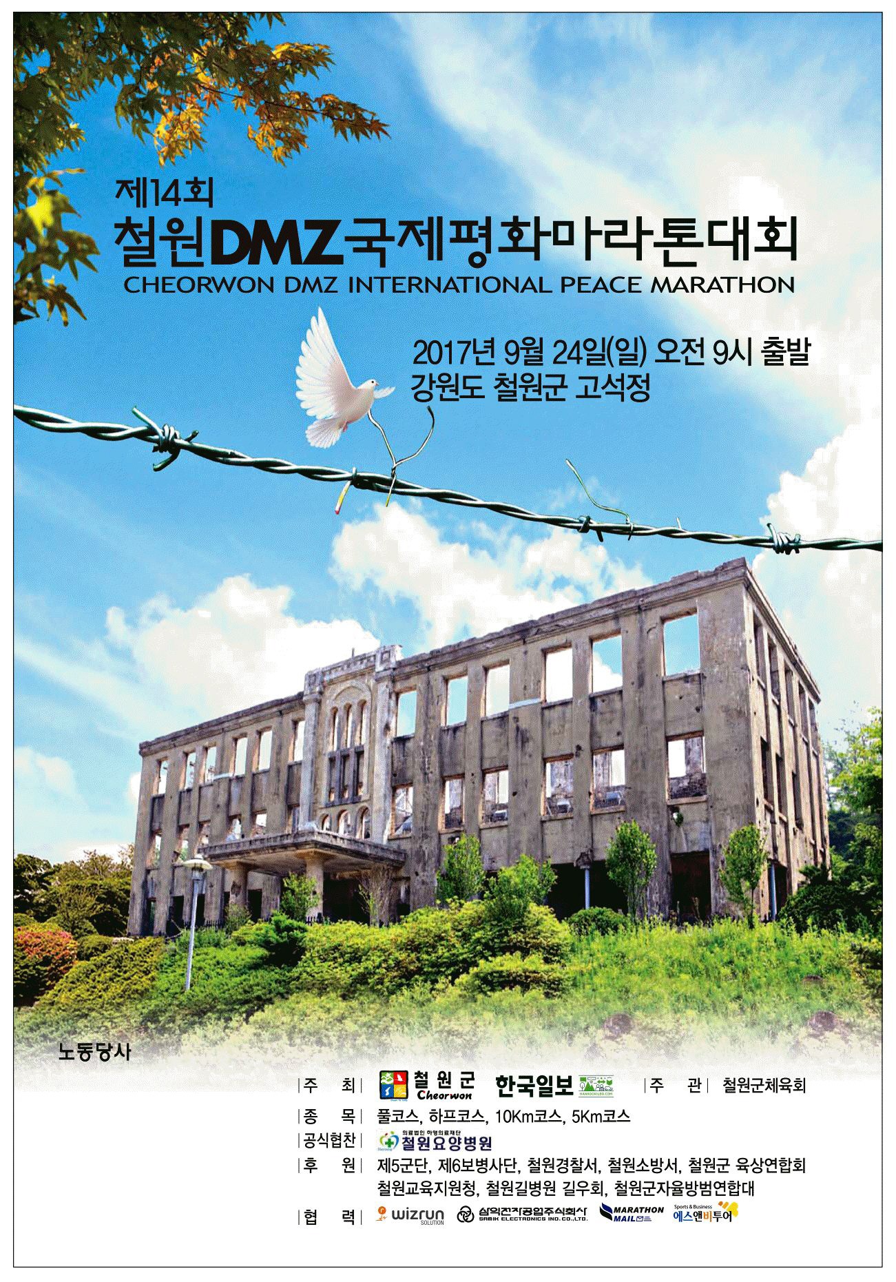 광고정보센터 PRINT광고 :: 제14회 철원DMZ 국제평화마라톤대회