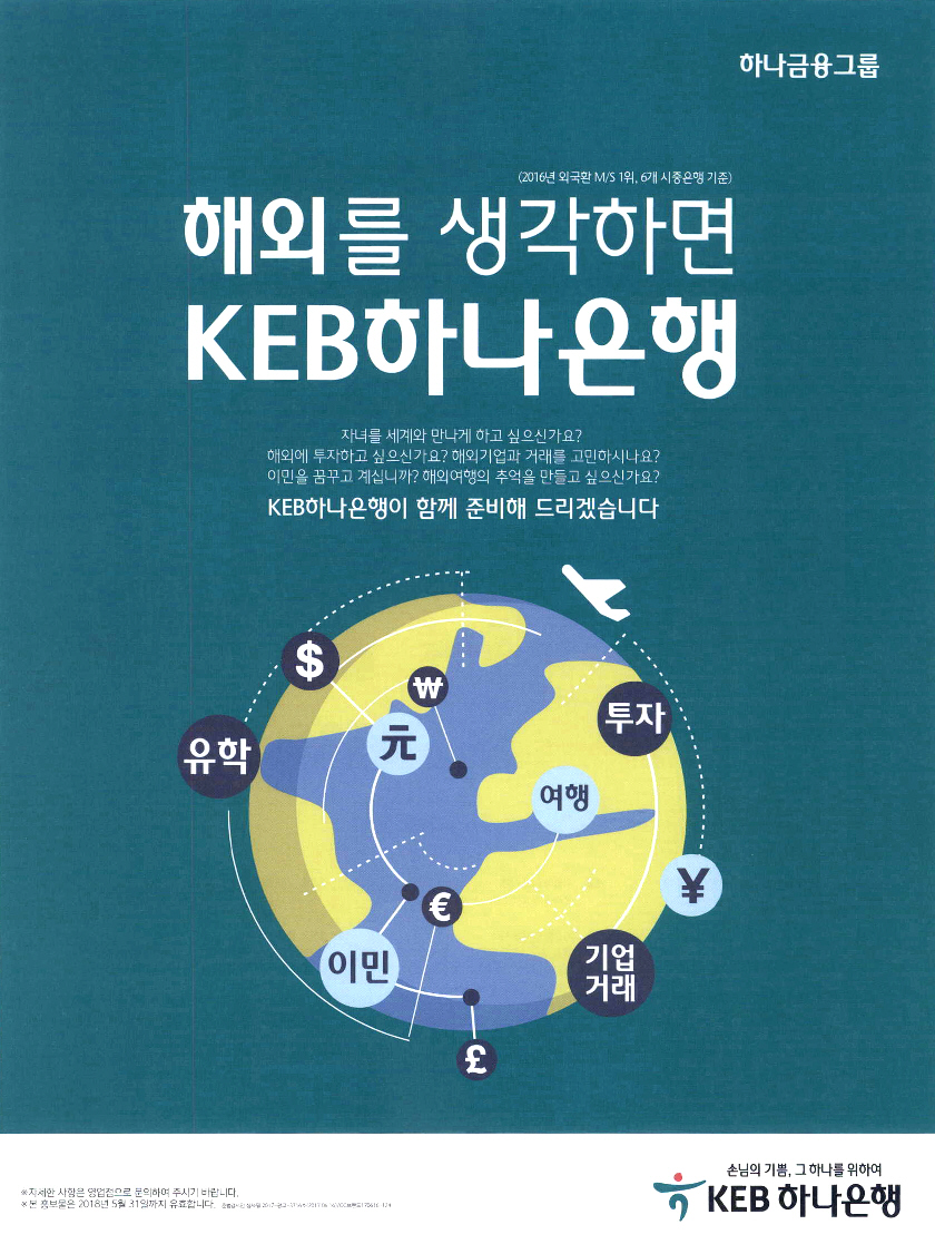 광고정보센터 PRINT광고 :: 해외를 생각하면 KEB하나은행
