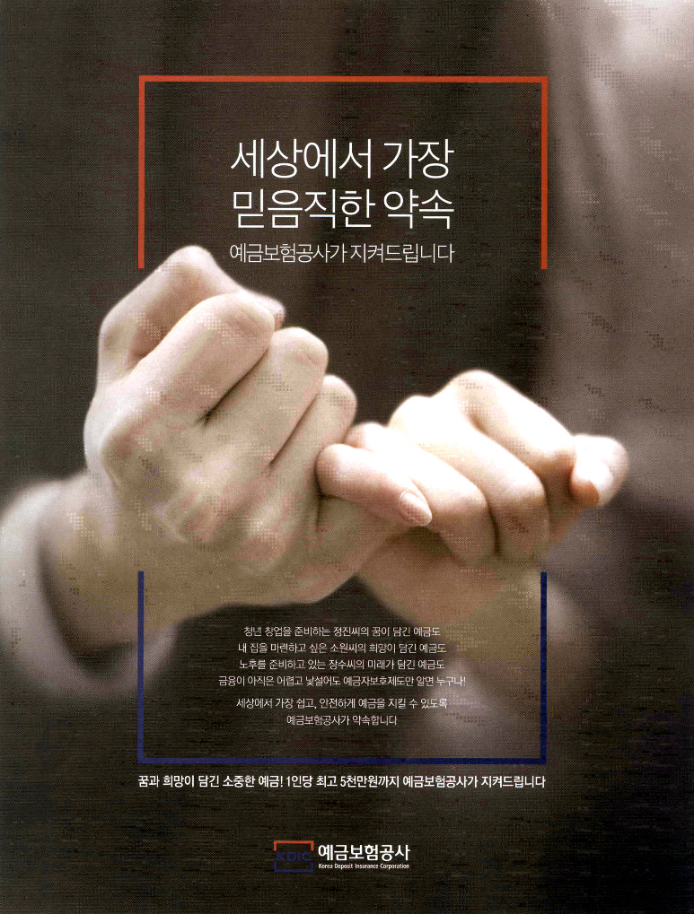 광고정보센터 PRINT광고 :: 세상에서 가장 믿음직한 약속 예금보험공사가 지켜드립니다