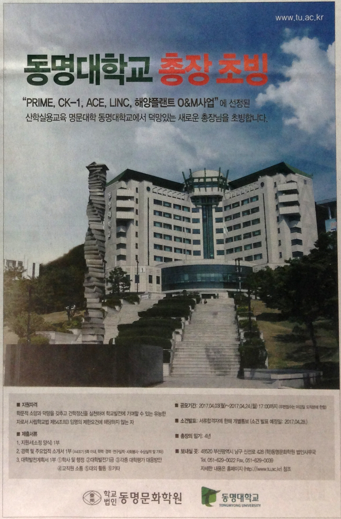 광고정보센터 PRINT광고 :: 동명대학교 총장 초빙