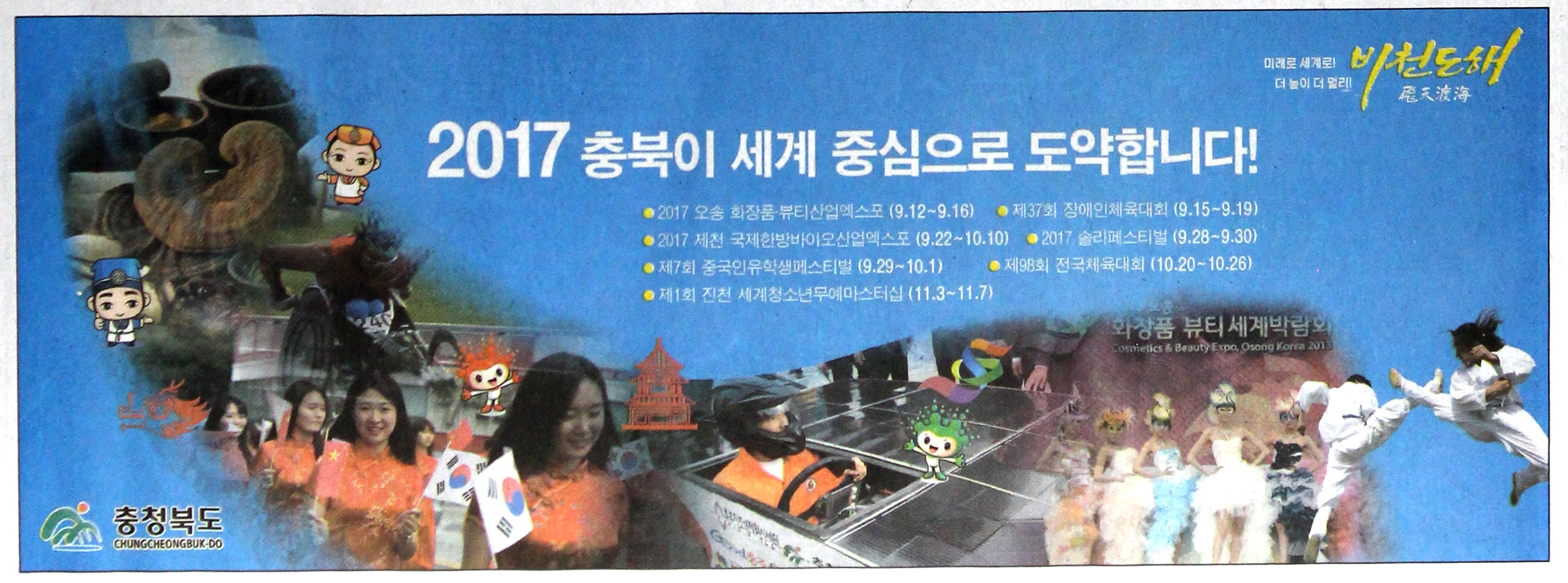 광고정보센터 PRINT광고 :: 2017 충북이 세계 중심으로