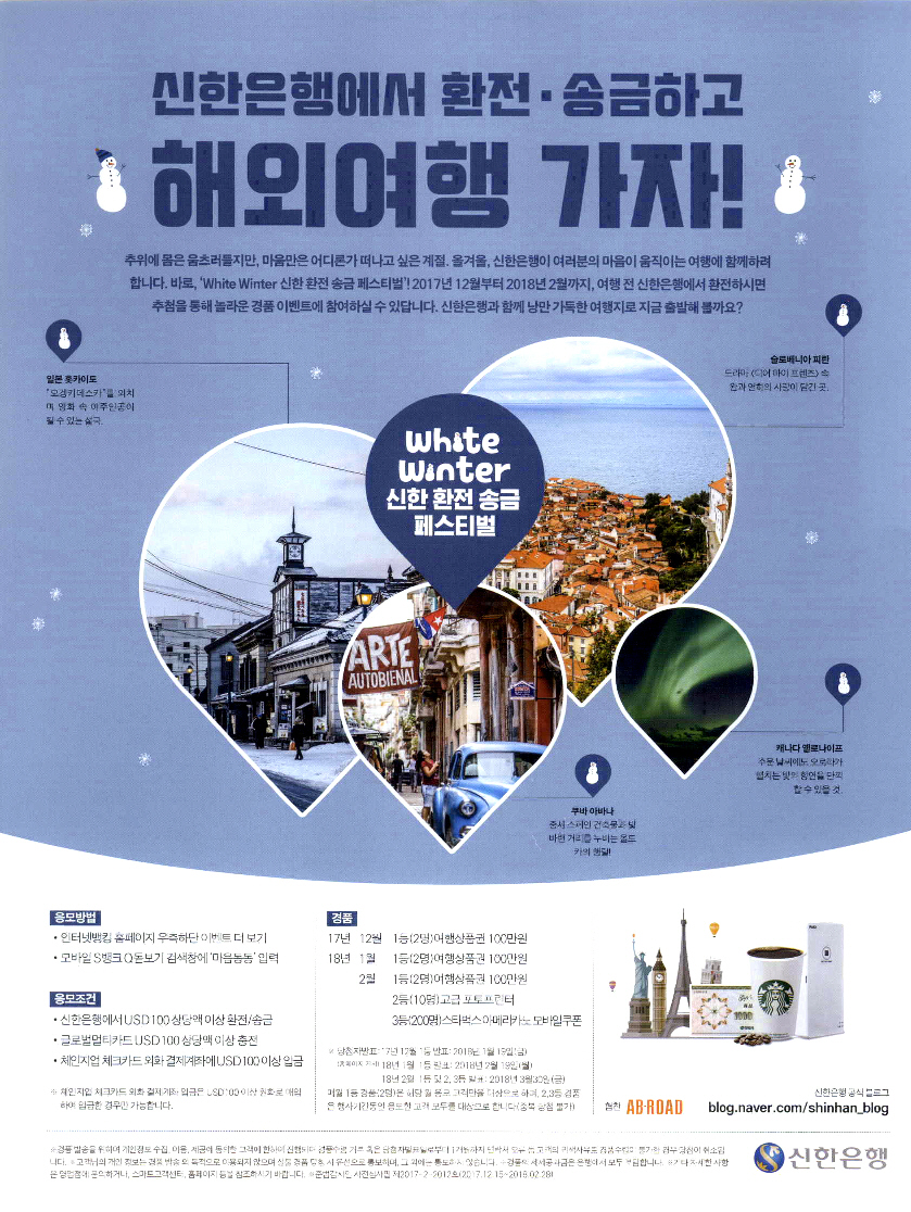 광고정보센터 PRINT광고 :: 신한은행에서 환전ㆍ송금하고 해외여행 가자!