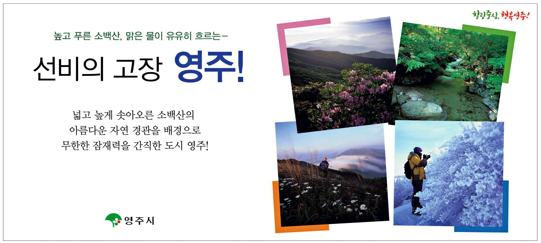 광고정보센터 PRINT광고 :: 높고 푸른 소백산, 맑은 물이 유유히 흐르는