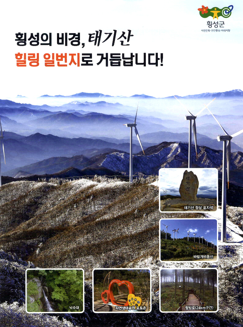 광고정보센터 PRINT광고 :: 횡성의 비경, 태기산 힐링 일번지로 거듭납니다!