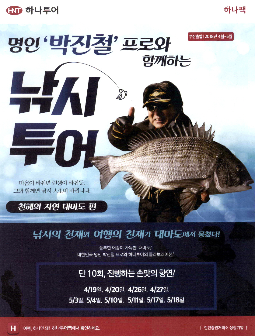 광고정보센터 PRINT광고 :: 명인 박진철 프로와 함께하는 낚시 투어