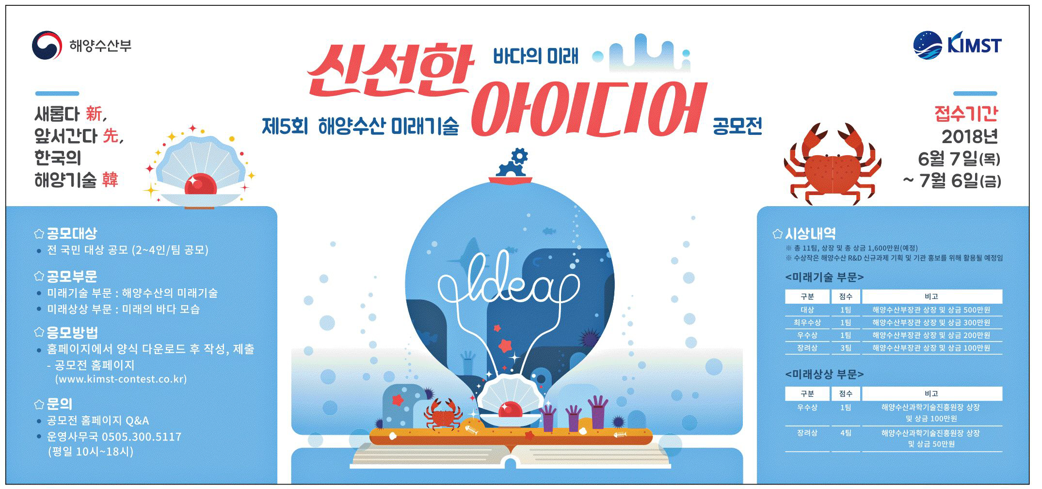 광고정보센터 PRINT광고 :: 신선한 바다의 미래 제 5회 해양수산 미래기술