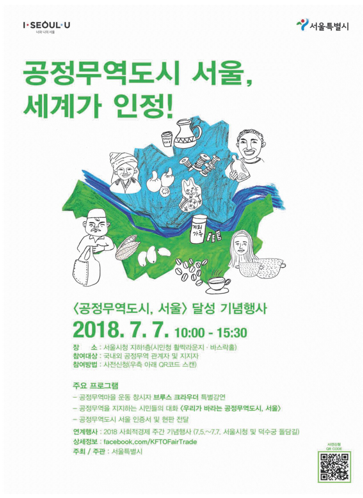 광고정보센터 PRINT광고 :: 공정무역도시 서울, 세계가 인정!