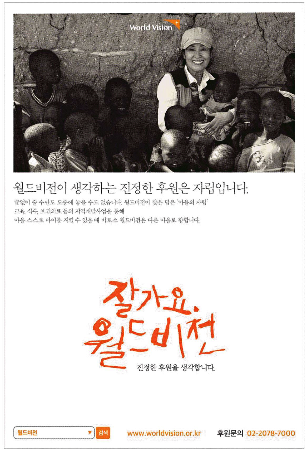 광고정보센터 PRINT광고 :: 잘가요. 월드비전 진정한 후원을 생각합니다.