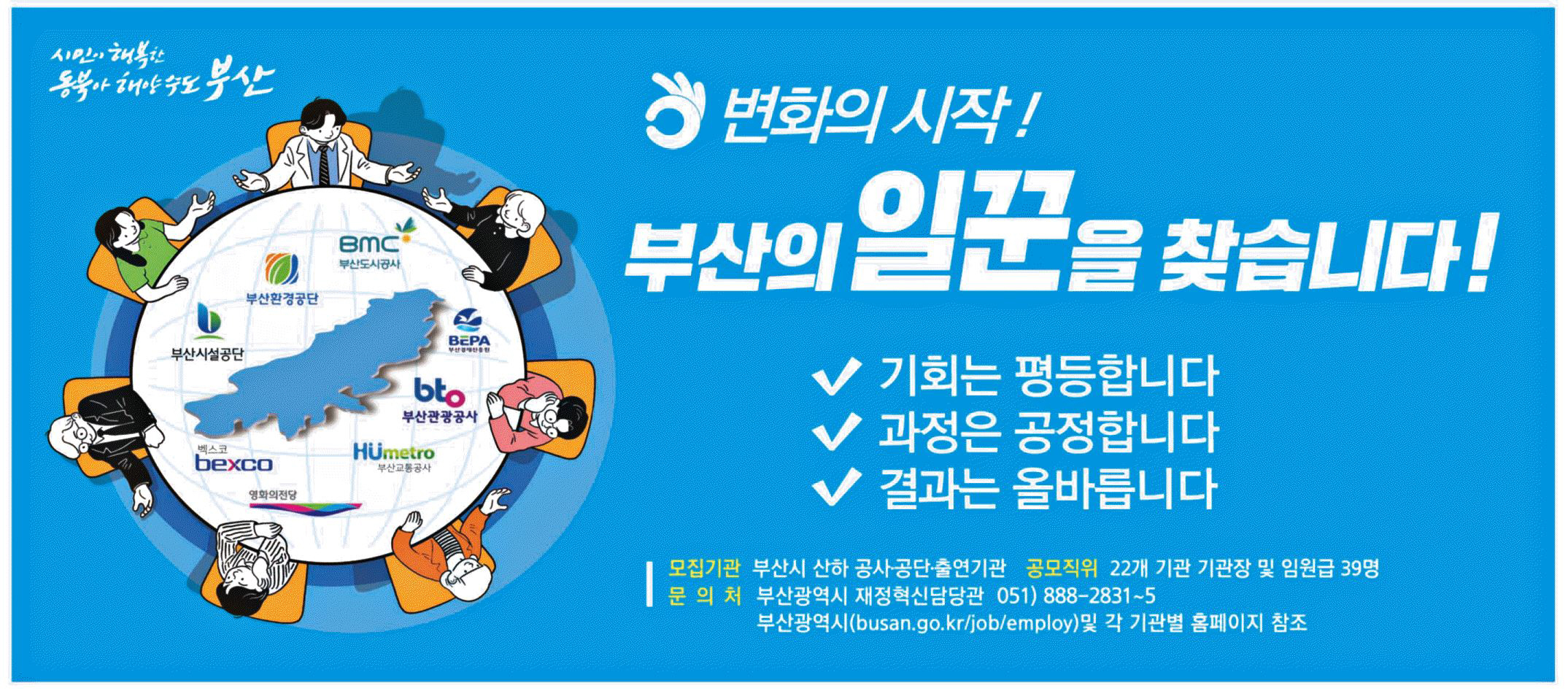 광고정보센터 PRINT광고 :: 변화의 시작! 부산의 일꾼을 찾습니다!
