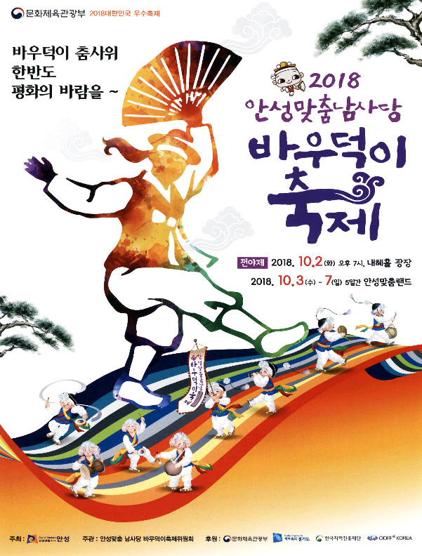 광고정보센터 PRINT광고 :: 2018 안성맞춤남사당 바우덕이축제