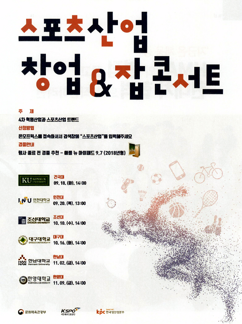 광고정보센터 PRINT광고 :: 스포츠산업 창업&잡콘서트