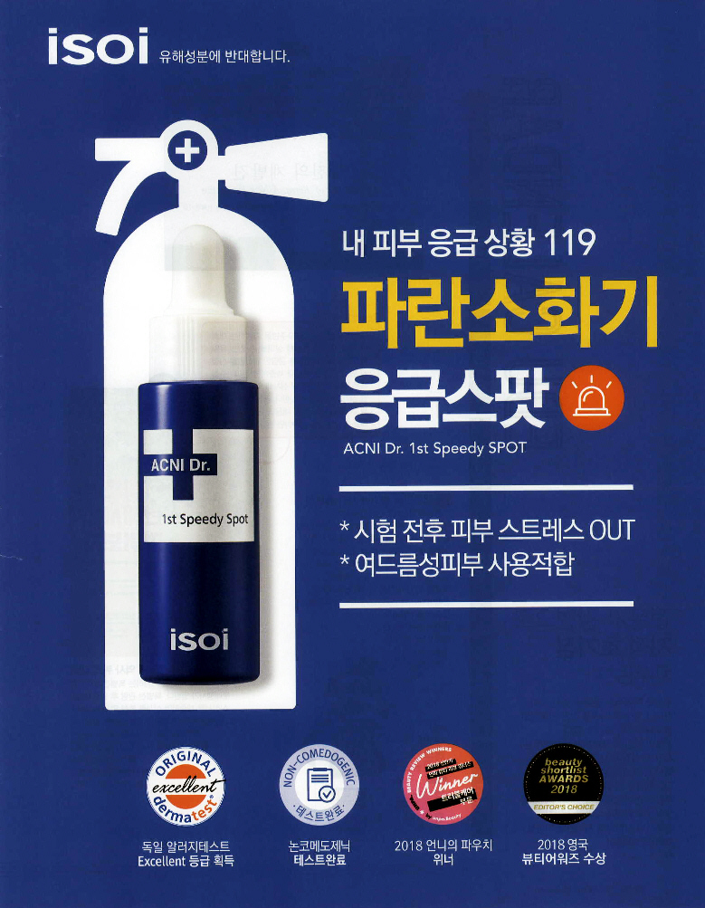 광고정보센터 PRINT광고 :: 내 피부 응급 상황 119 파란소화기 응급스팟
