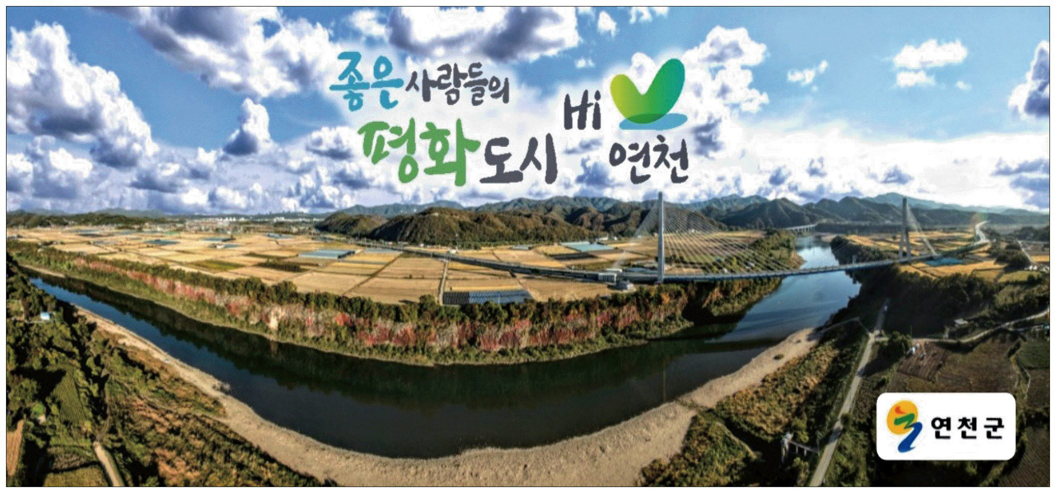 광고정보센터 PRINT광고 :: 좋은 사람들의 평화도시 연천