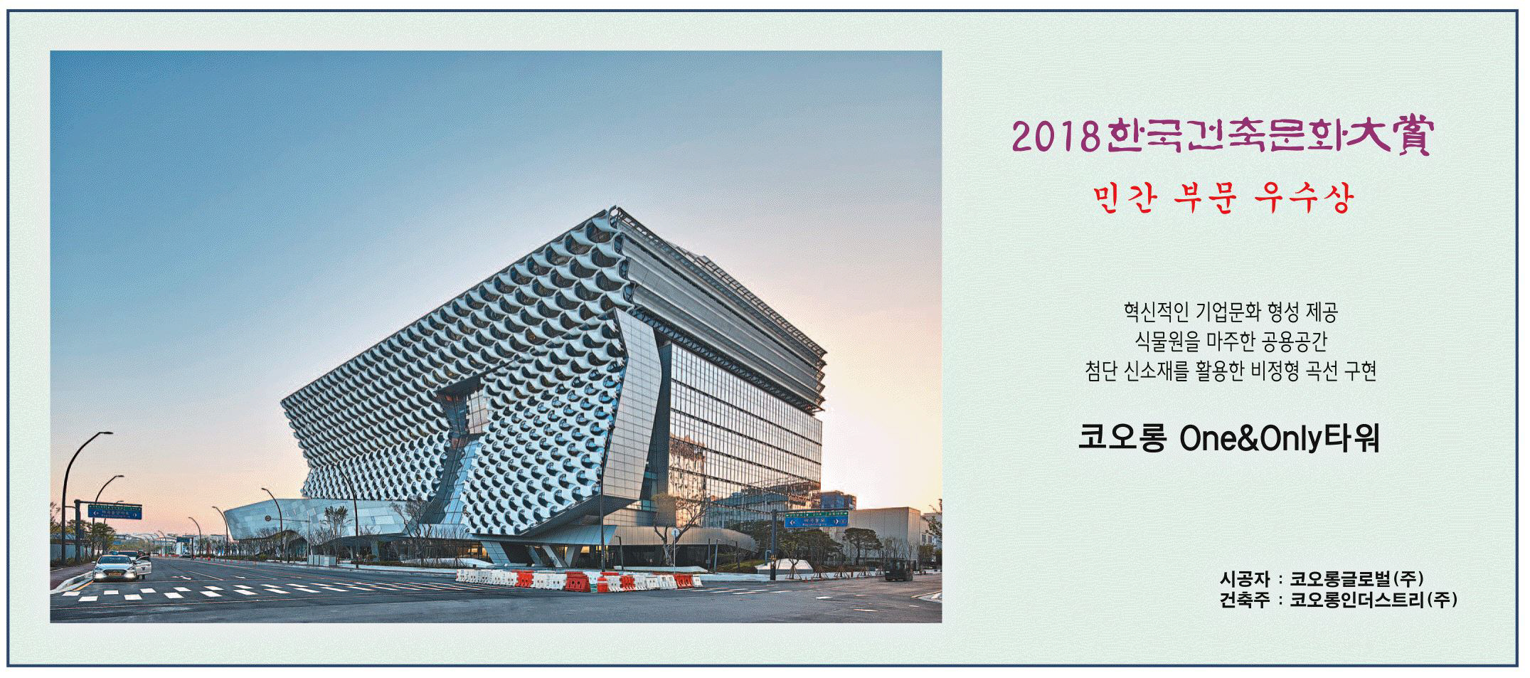 광고정보센터 PRINT광고 :: 2018 한국건축문화대상 민간 부문 우수상