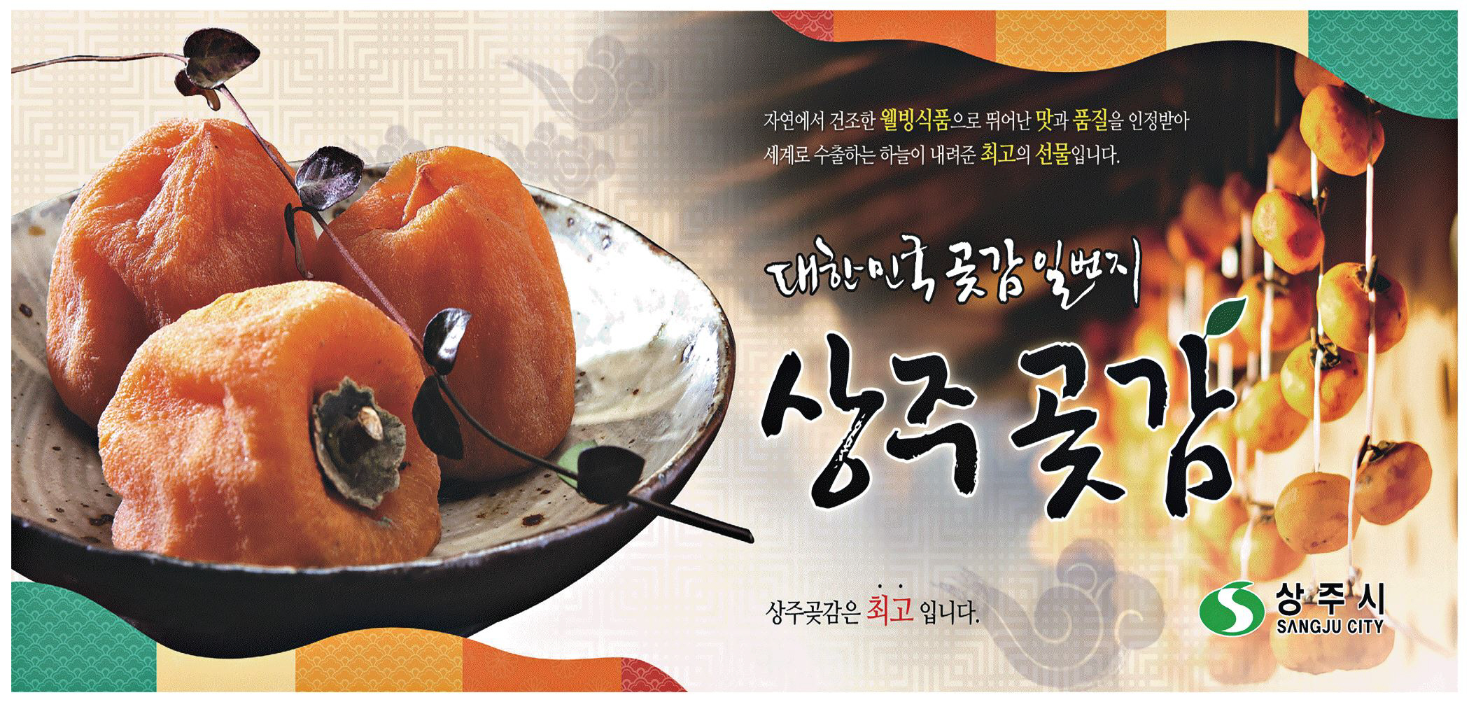 광고정보센터 PRINT광고 :: 대한민국 곶감 일번지 상주곶감
