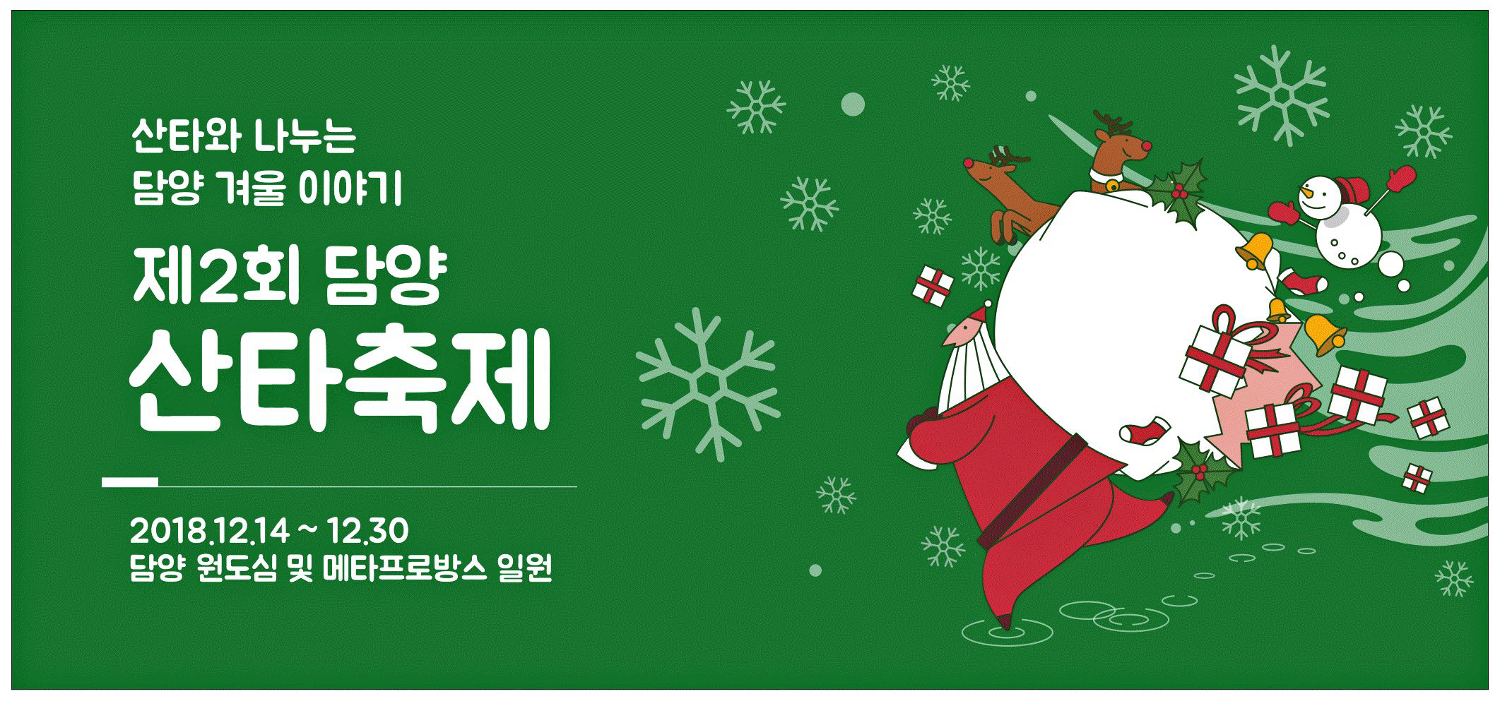 광고정보센터 PRINT광고 :: 산타와 나누는 담양 겨울 이야기 제2회 담양