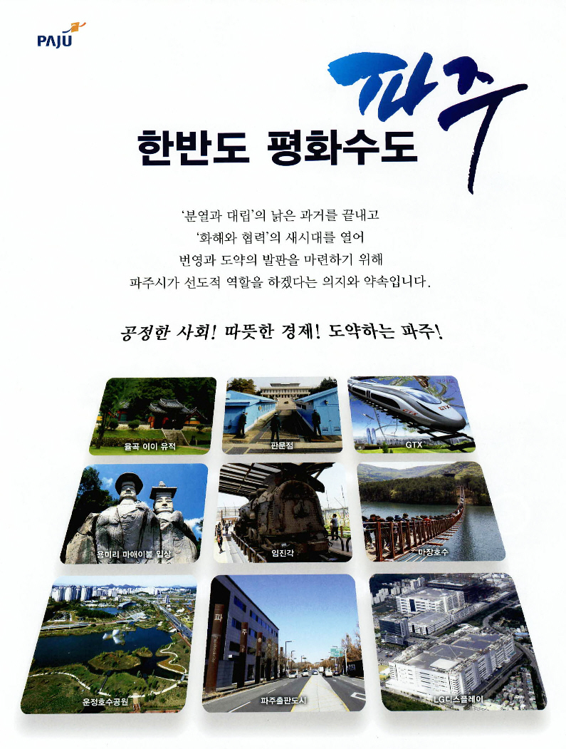 광고정보센터 PRINT광고 :: 한반도 평화수도 파주