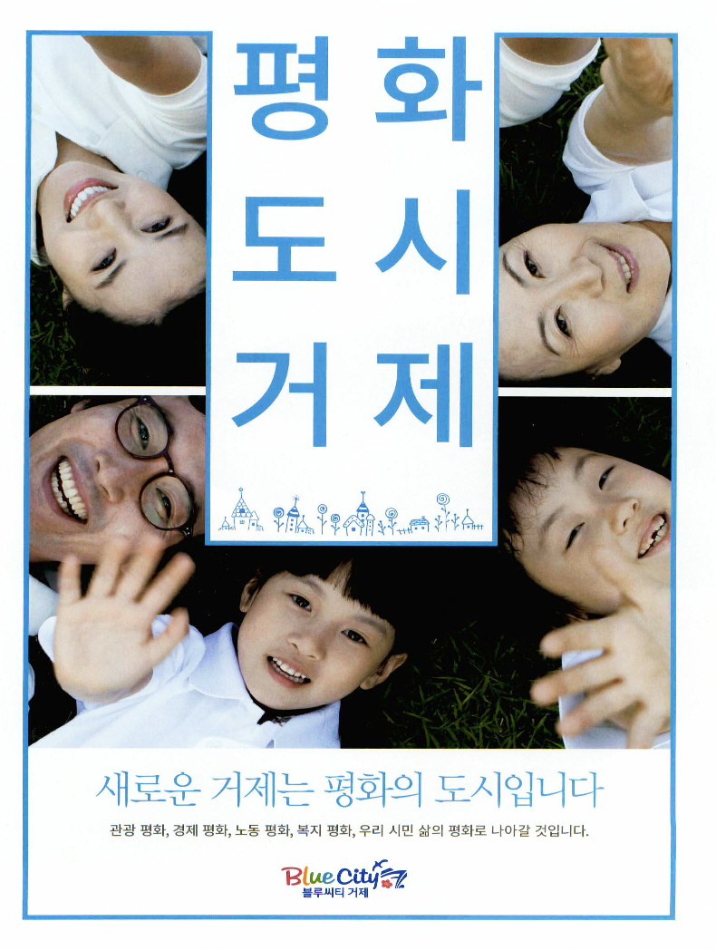 광고정보센터 PRINT광고 :: 평화도시거제 새로운 거제는 평화의 도시입니다