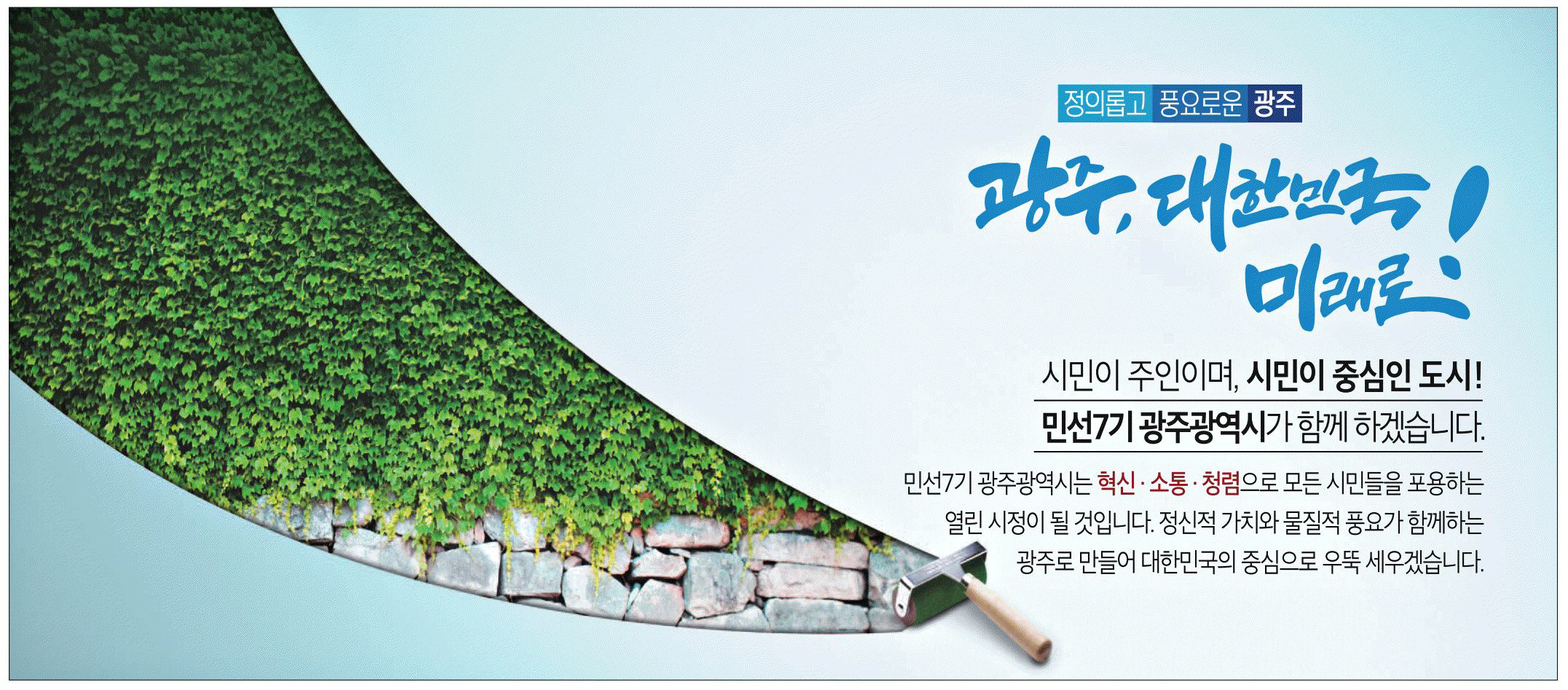 광고정보센터 PRINT광고 :: 정의롭고 풍요로운 광주 광주, 대한민국 미래로!