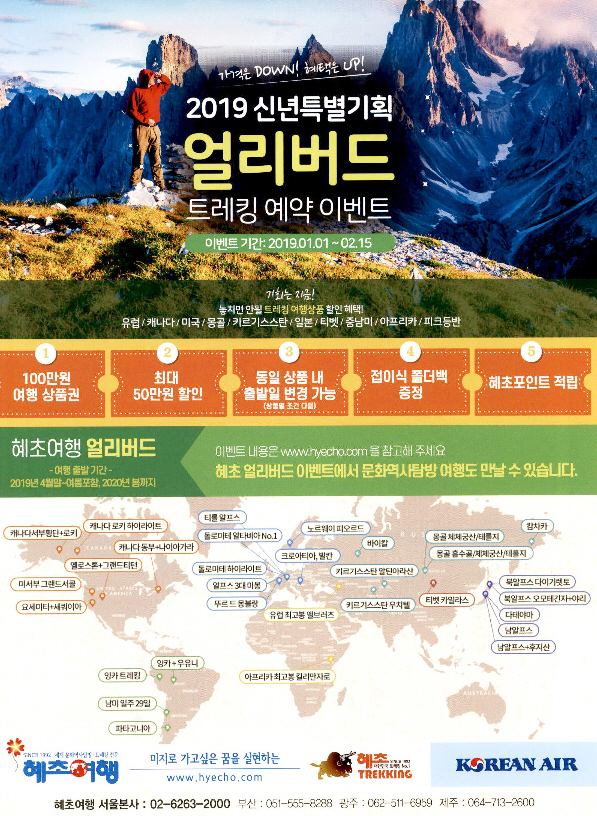광고정보센터 PRINT광고 :: 2019 신년특별기획 얼리버드 트레킹 예약 이벤트