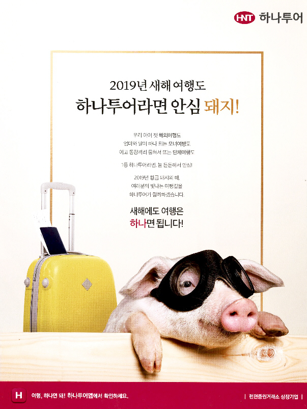 광고정보센터 PRINT광고 :: 2019년 새해 여행도 하나투어라면 안심 돼지!