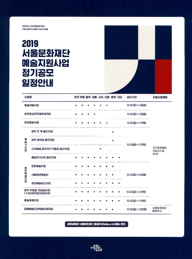 광고정보센터 PRINT광고 :: 2019 서울문화재단 예술지원사업 정기공모 일정