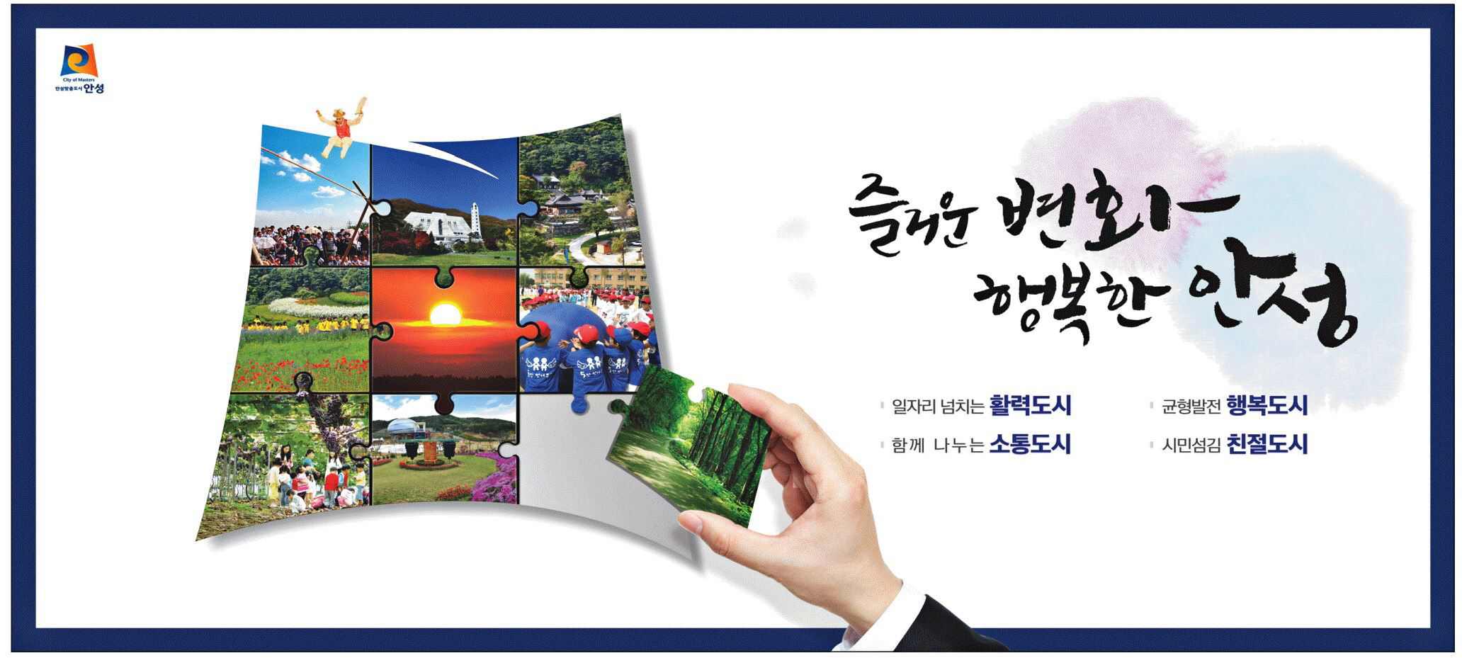 광고정보센터 PRINT광고 :: 즐거운 변화 행복한 안성