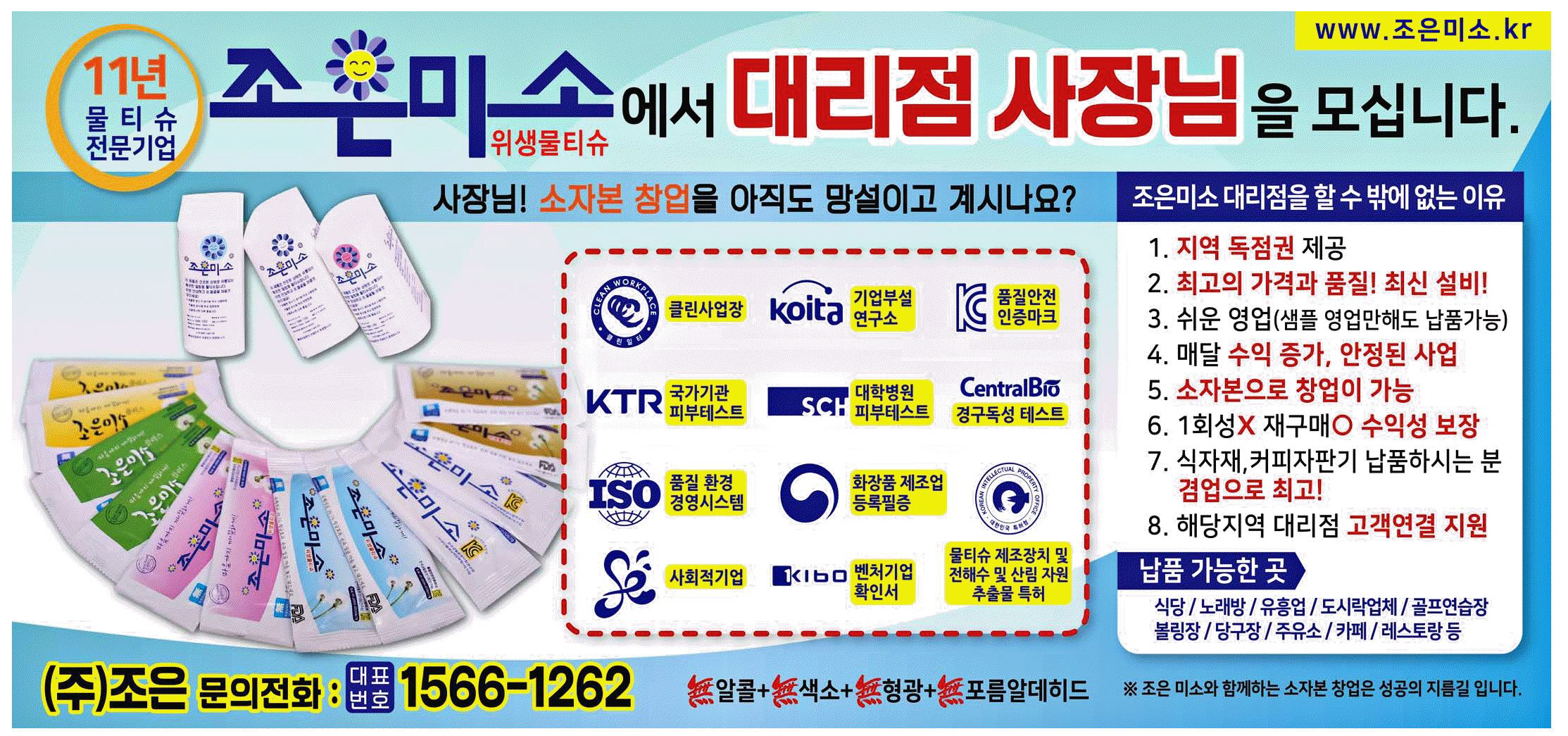 광고정보센터 PRINT광고 :: 조은미소에서 대리점 사장님을 모십니다.