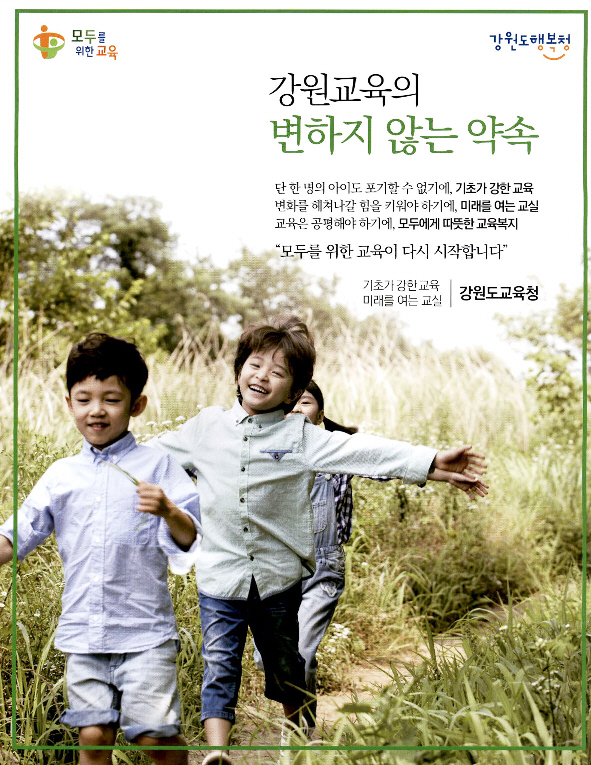 광고정보센터 PRINT광고 :: 강원교육의 변하지 않는 약속