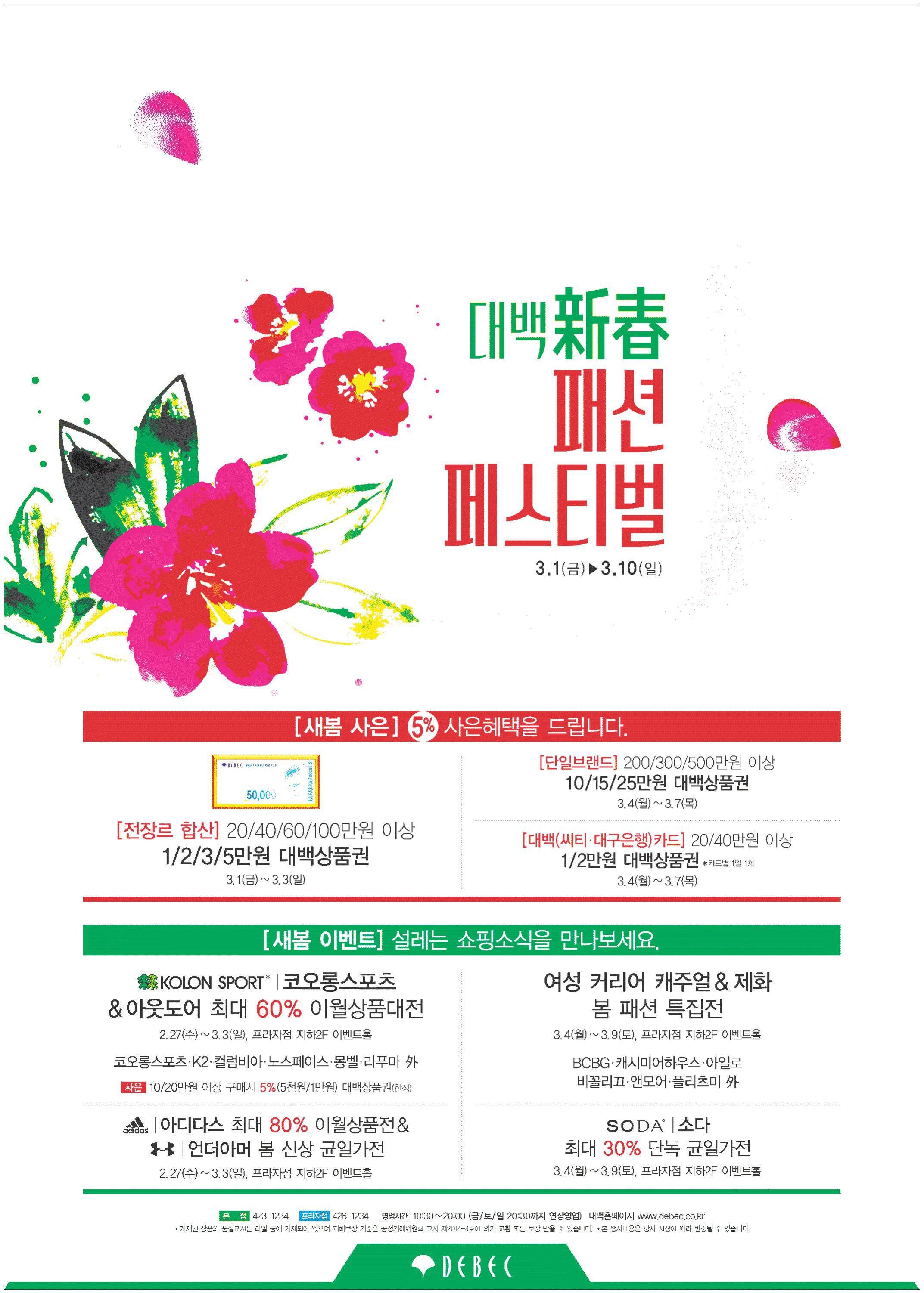 광고정보센터 PRINT광고 :: 대백신춘 패션 페스티벌 3.1(금)▶3.10(일)